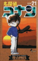 名探偵コナン 第21巻の表紙画像