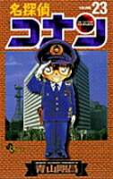 名探偵コナン 第23巻の表紙画像
