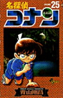 名探偵コナン 第25巻の表紙画像