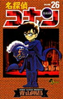 名探偵コナン 第26巻の表紙画像