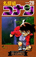 名探偵コナン 第28巻の表紙画像