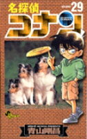 名探偵コナン 第29巻の表紙画像