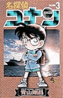 名探偵コナン 第3巻の表紙画像