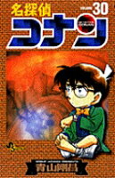 名探偵コナン 第30巻の表紙画像