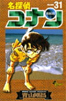 名探偵コナン 第31巻の表紙画像
