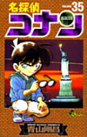 名探偵コナン 第35巻の表紙画像