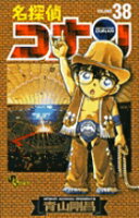 名探偵コナン 第38巻の表紙画像