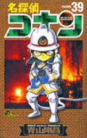 名探偵コナン 第39巻の表紙画像