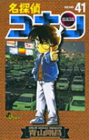 名探偵コナン 第41巻の表紙画像
