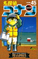 名探偵コナン 第45巻の表紙画像