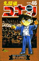 名探偵コナン 第46巻の表紙画像