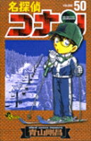 名探偵コナン 第50巻の表紙画像