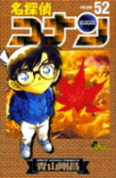 名探偵コナン 第52巻の表紙画像