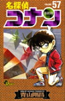 名探偵コナン 第57巻の表紙画像