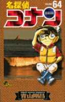 名探偵コナン 第64巻の表紙画像