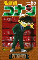名探偵コナン 第65巻の表紙画像
