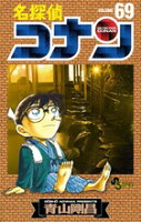 名探偵コナン 第69巻の表紙画像