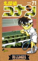 名探偵コナン 第71巻の表紙画像