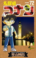 名探偵コナン 第72巻の表紙画像