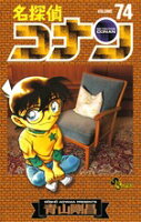 名探偵コナン 第74巻の表紙画像
