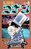 名探偵コナン 第8巻の表紙画像