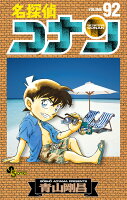 名探偵コナン 第92巻の表紙画像