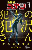 名探偵コナン 犯人の犯沢さん 第1巻の表紙画像
