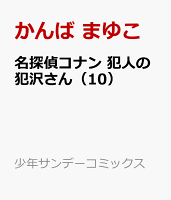 名探偵コナン 犯人の犯沢さん 第10巻の表紙画像
