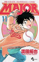 MAJOR（メジャー） 第11巻の表紙画像