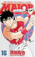 MAJOR（メジャー） 第16巻の表紙画像