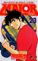 MAJOR（メジャー） 第23巻の表紙画像