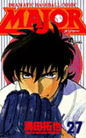 MAJOR（メジャー） 第27巻の表紙画像