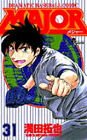 MAJOR（メジャー） 第31巻の表紙画像