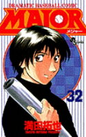 MAJOR（メジャー） 第32巻の表紙画像