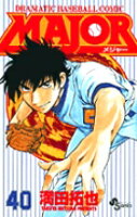MAJOR（メジャー） 第40巻の表紙画像
