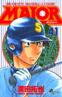 MAJOR（メジャー） 第41巻の表紙画像