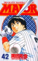 MAJOR（メジャー） 第42巻の表紙画像