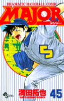 MAJOR（メジャー） 第45巻の表紙画像