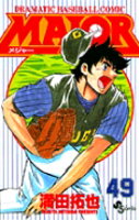 MAJOR（メジャー） 第49巻の表紙画像