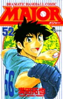 MAJOR（メジャー） 第52巻の表紙画像