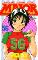 MAJOR（メジャー） 第56巻の表紙画像