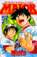 MAJOR（メジャー） 第57巻の表紙画像