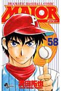 MAJOR（メジャー） 第58巻の表紙画像