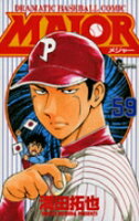 MAJOR（メジャー） 第59巻の表紙画像