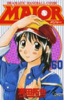 MAJOR（メジャー） 第60巻の表紙画像