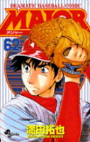 MAJOR（メジャー） 第62巻の表紙画像