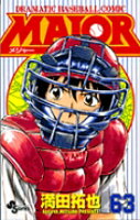 MAJOR（メジャー） 第63巻の表紙画像
