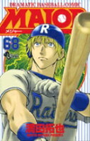 MAJOR（メジャー） 第68巻の表紙画像