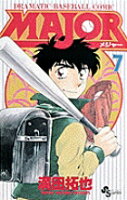 MAJOR（メジャー） 第7巻の表紙画像