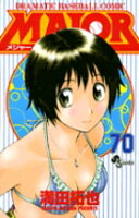 MAJOR（メジャー） 第70巻の表紙画像